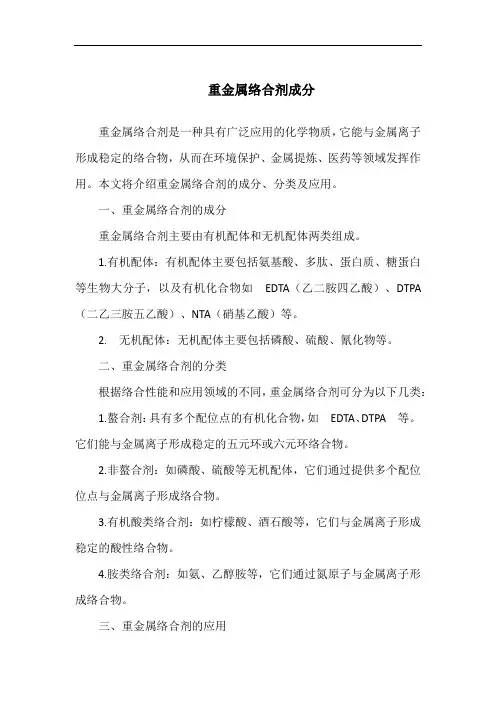 重金属络合剂成分