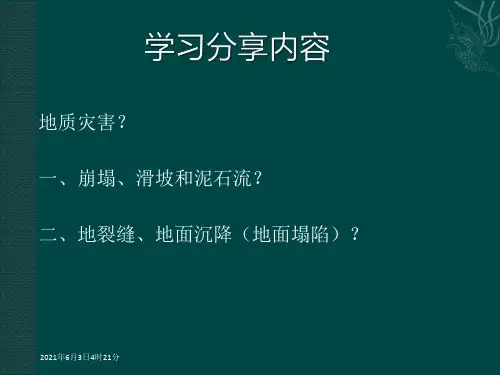 崩塌、滑坡和泥石流成灾机理、分布特征及其防治措施