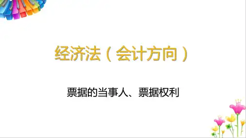 经济法(会计方向)：票据的当事人、票据权利