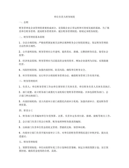 单位负责人财务制度