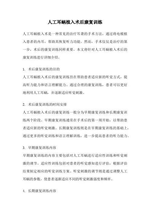 人工耳蜗植入术后康复训练