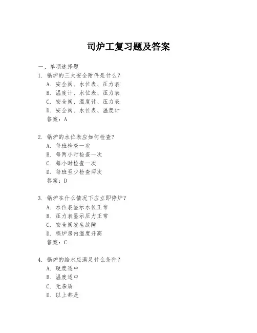 司炉工复习题及答案