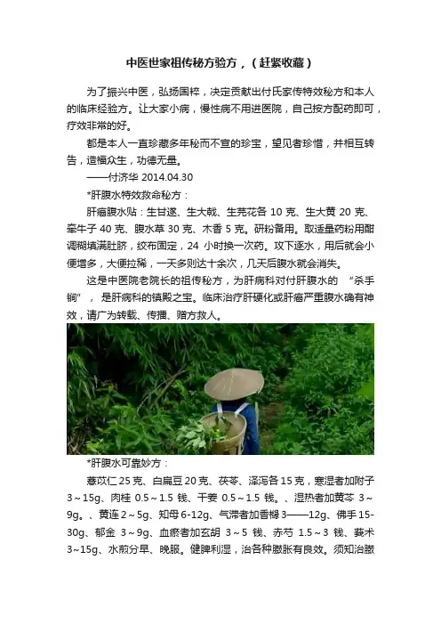 中医世家祖传秘方验方，（赶紧收藏）