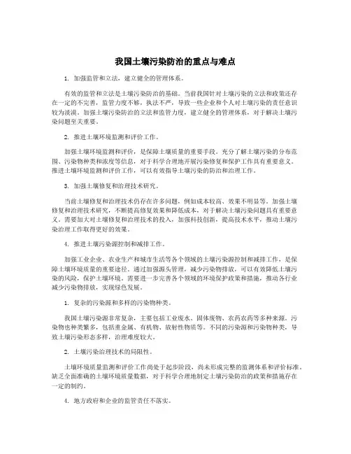 我国土壤污染防治的重点与难点