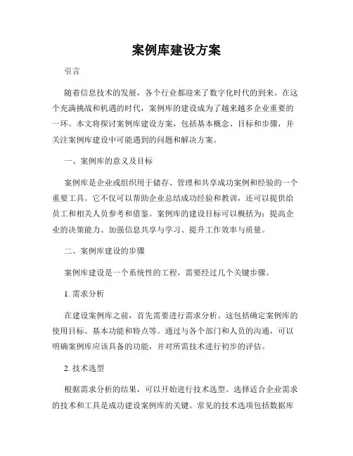 案例库建设方案