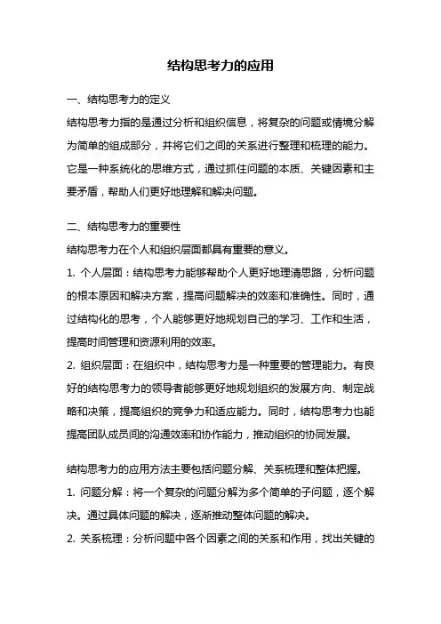 结构思考力的应用