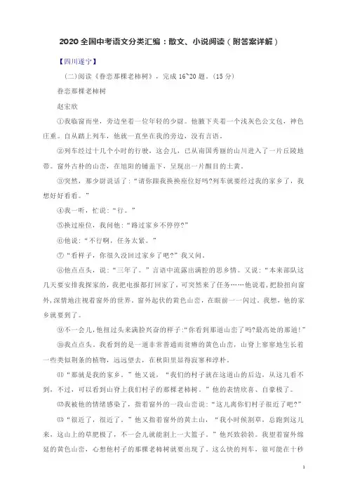 2020全国中考语文分类汇编：散文、小说阅读(附答案详解)