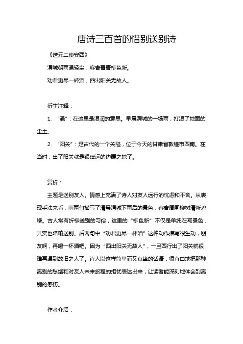 唐诗三百首的惜别送别诗