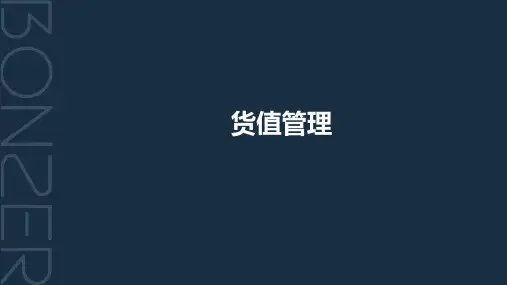 全生命周期货值管理