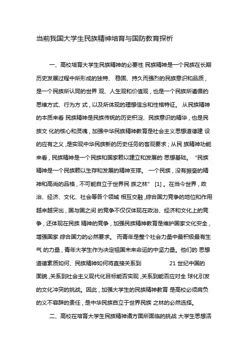 当前我国大学生民族精神培育与国防教育探析-2019年教育文档