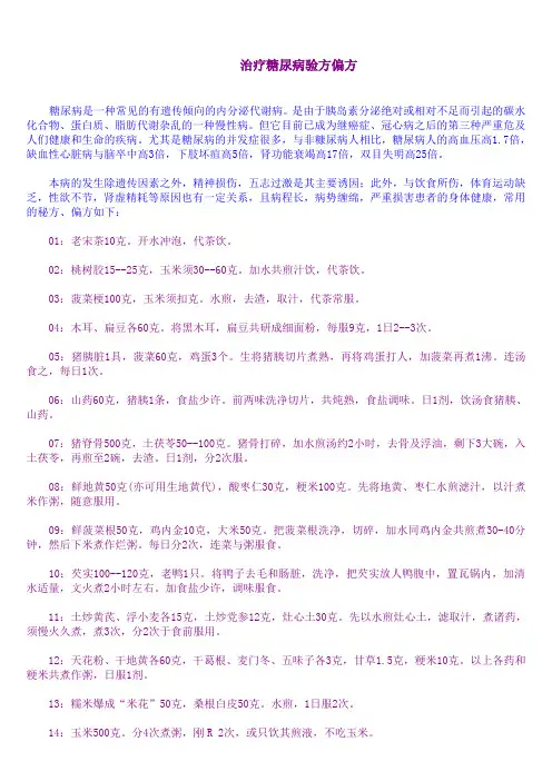 治疗糖尿病验方偏方