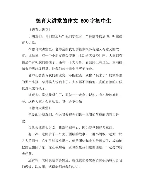 德育大讲堂的作文 600字初中生