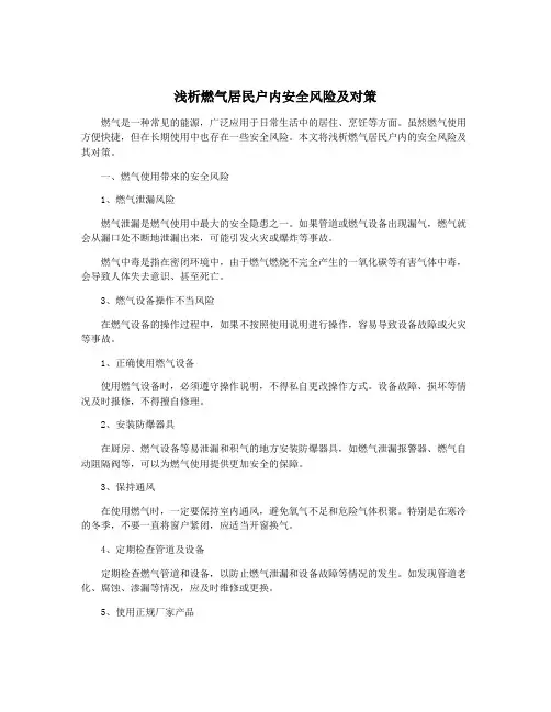 浅析燃气居民户内安全风险及对策