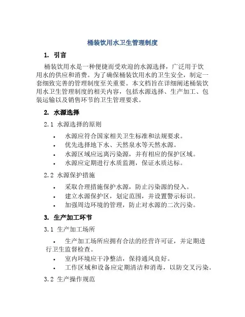 桶装饮用水卫生管理制度