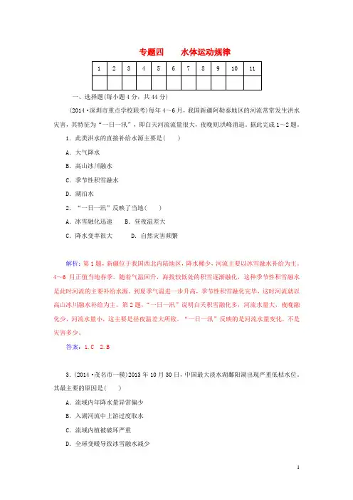 高考地理二轮专题复习与测试 专题四 水体运动规律强化试题