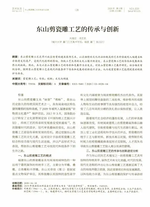 东山剪瓷雕工艺的传承与创新