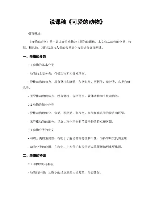 说课稿《可爱的动物》
