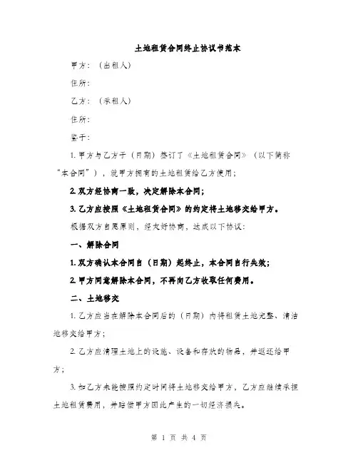 土地租赁合同终止协议书范本（二篇）