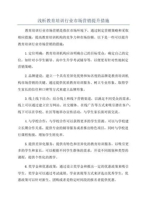 浅析教育培训行业市场营销提升措施