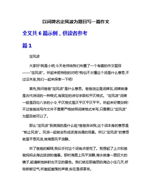 以词牌名定风波为题目写一篇作文