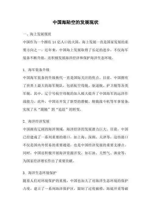 中国海陆空的发展现状