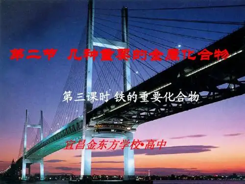 铁的重要化合物