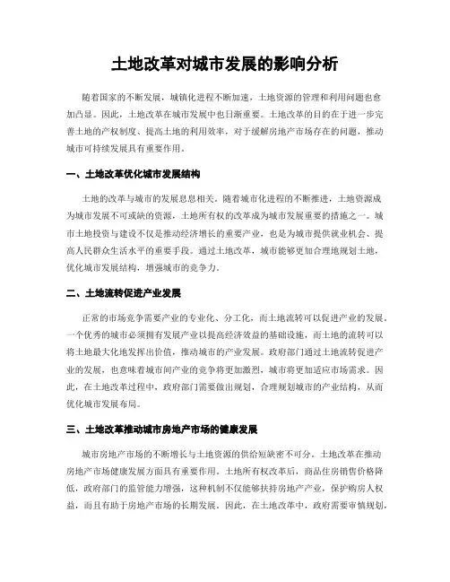土地改革对城市发展的影响分析