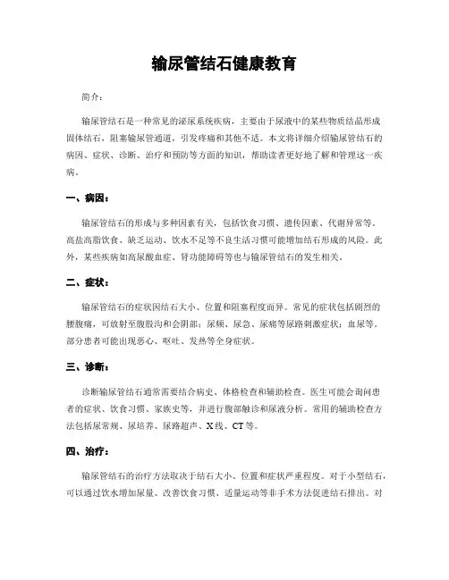 输尿管结石健康教育