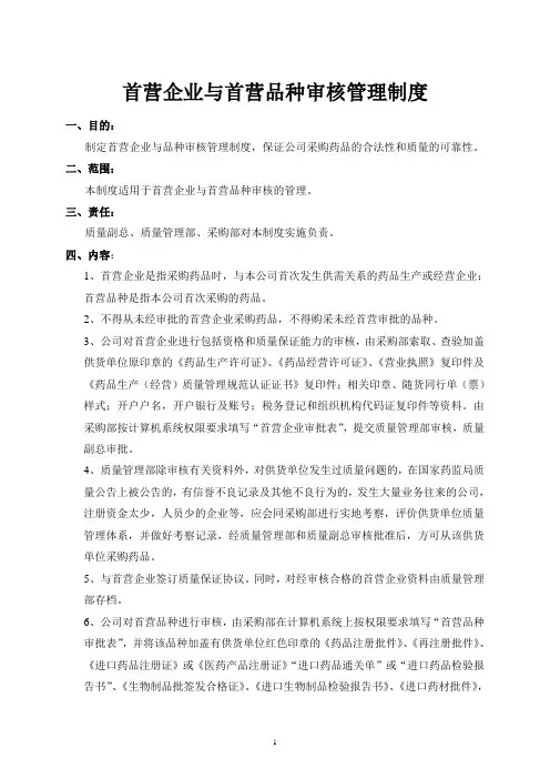 首营企业与首营品种审核管理制度