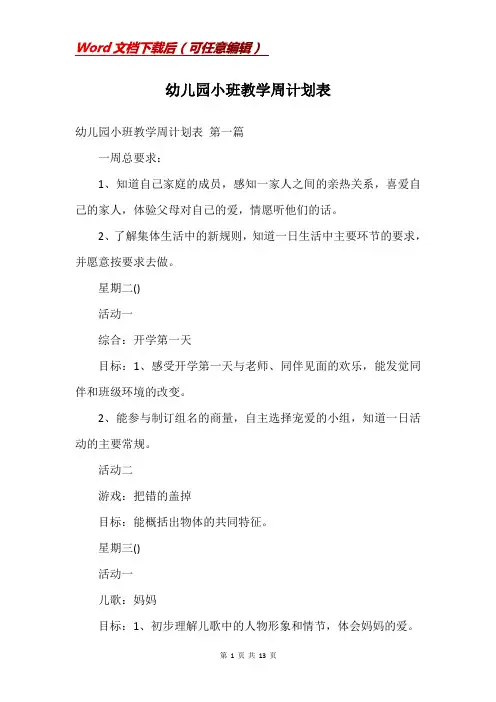 幼儿园小班教学周计划表