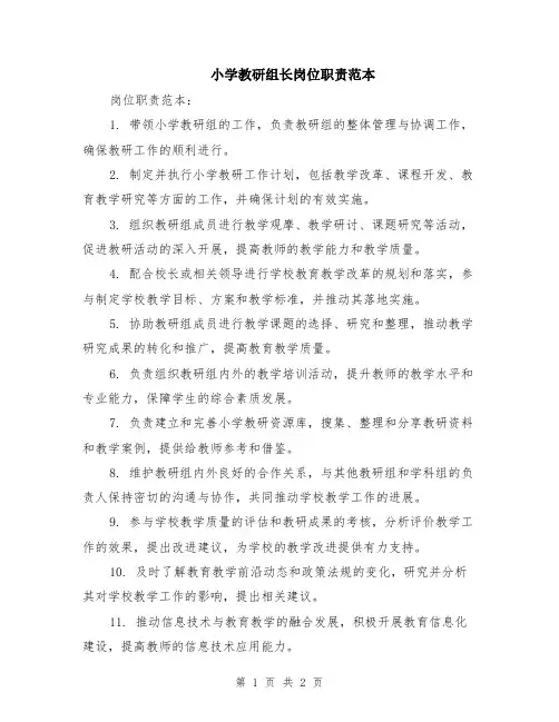 小学教研组长岗位职责范本