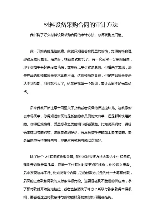 材料设备采购合同的审计方法