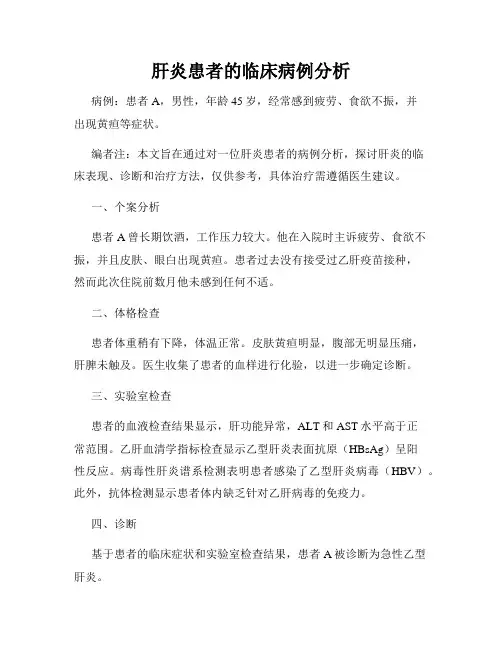 肝炎患者的临床病例分析