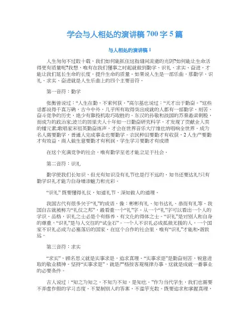 学会与人相处的演讲稿700字5篇