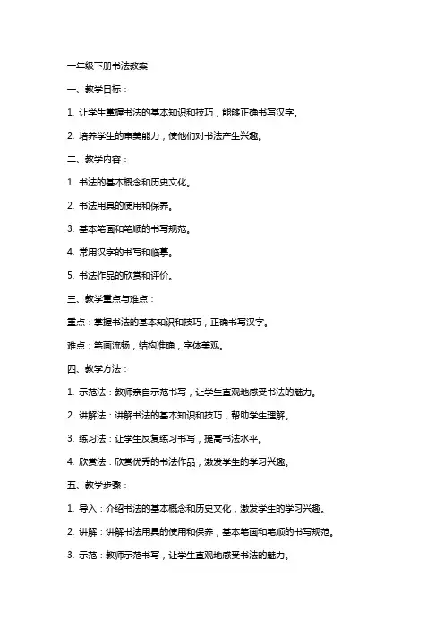 一年级下册书法教案