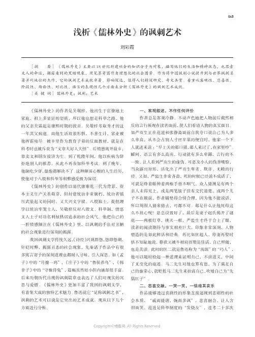 219339659_浅析《儒林外史》的讽刺艺术