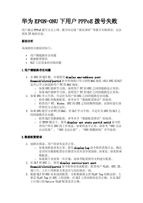 华为EPON-ONU下用户PPPoE拨号失败