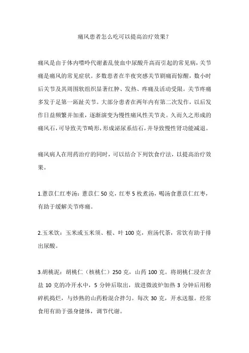 痛风患者怎么吃可以提高治疗效果？