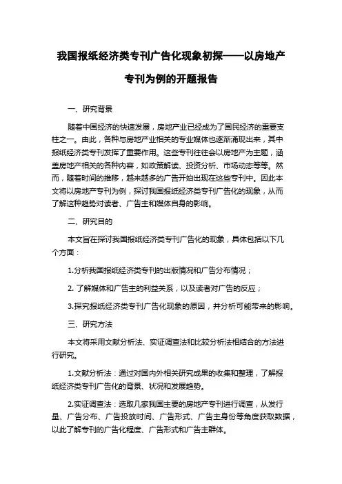 我国报纸经济类专刊广告化现象初探——以房地产专刊为例的开题报告