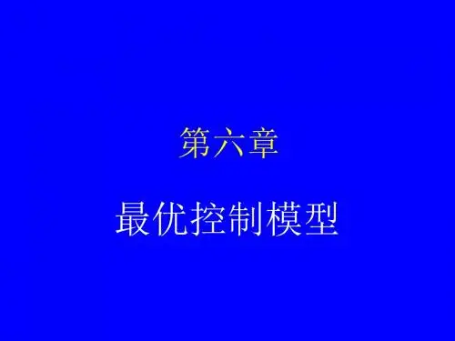 最优控制模型