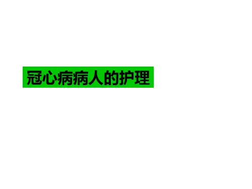 冠状动脉粥样硬化性心脏病病人的护理PPT医学课件