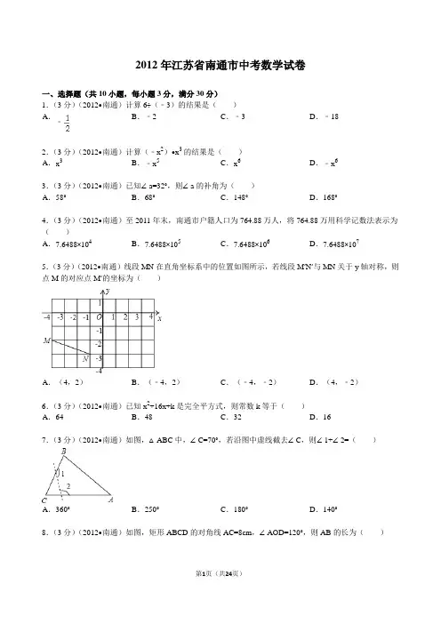 2012年江苏省南通市中考数学试题及答案