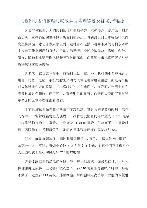 [假如你害怕核辐射就戒烟阅读训练题及答案]核辐射