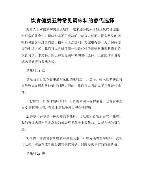 饮食健康五种常见调味料的替代选择