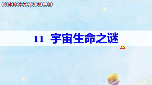 部编版六年级语文上册第11课《宇宙生命之谜》课件