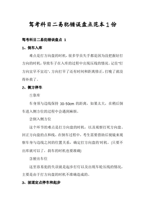 驾考科目二易犯错误盘点范本1份
