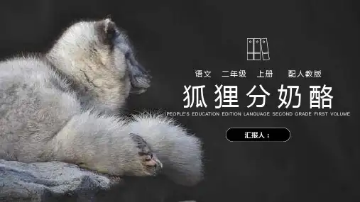 《狐狸分奶酪》人教版二年级上册语文PPT课件