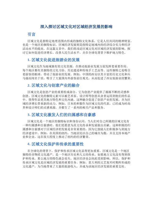 浅论区域文化对区域经济发展的影响