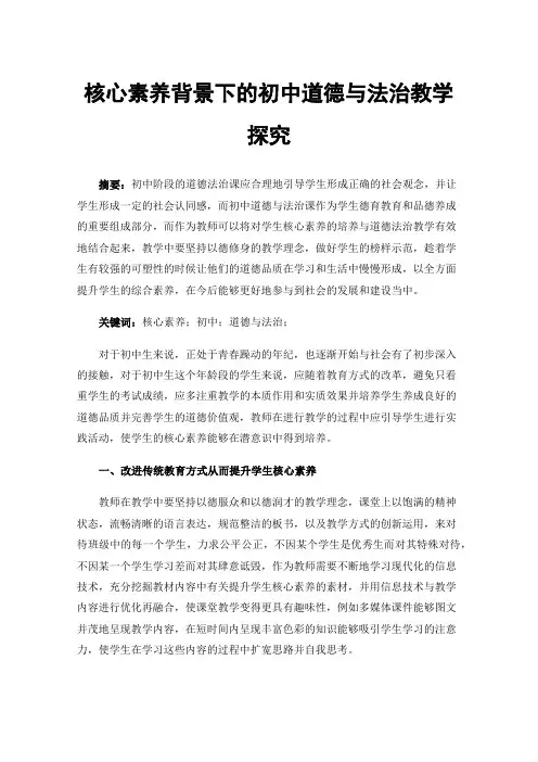 核心素养背景下的初中道德与法治教学探究