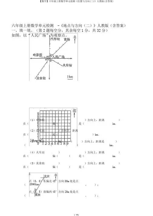 【数学】六年级上册数学单元检测《位置与方向(二)》人教版(含答案)